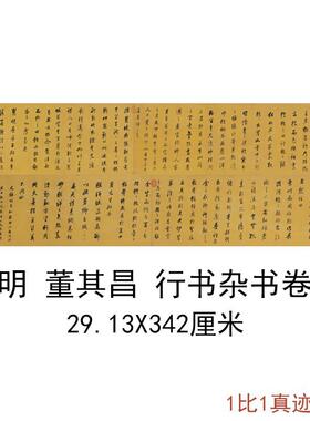 明董其昌行书杂书卷书法字画作品