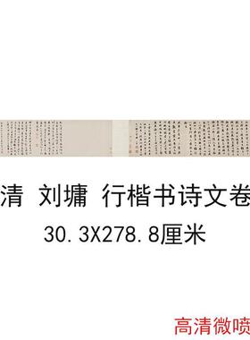 刘墉行楷书诗文卷复古书法字画真