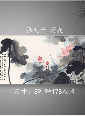张大千国画真迹水墨荷花图横幅挂