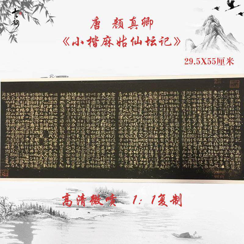 颜真卿《小楷麻姑仙坛记》复古书法字画碑帖装裱真迹微喷复制装饰