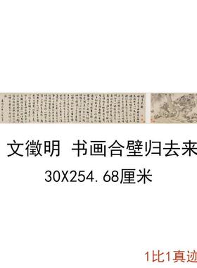 文徵明书画合壁归去来辞复古书法