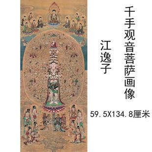 江逸子千手观音菩萨画像复古书画真迹国画高清微喷仿真复制装饰画
