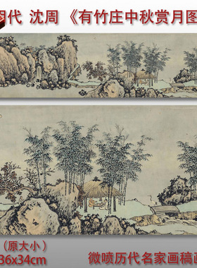 明沈周有竹庄中秋赏月图微喷临摹