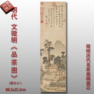 文徵明品茶图宣纸丝绢高清艺术微喷打印复制临摹范本客厅玄关国画