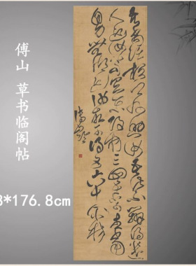傅山书法条幅草书临阁帖复古字画