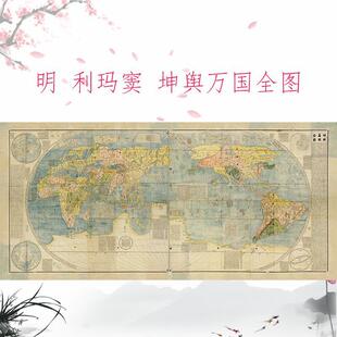利玛窦 坤舆万国全图 复古书画世界地图真迹仿古复制临摹横幅装饰