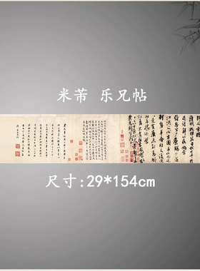 米芾行书乐兄帖高清原大微喷绘复