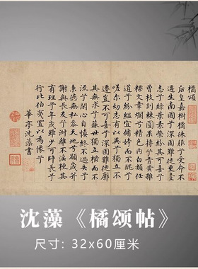 沈藻《橘颂帖》古代书法真迹高清原大复制毛笔练习字帖临摹学习