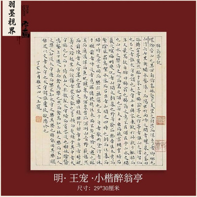 明代王宠小楷醉翁亭记真迹书