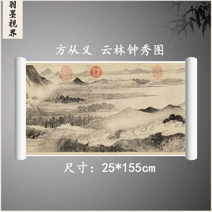 元 方从义-云林钟秀图写意山水画长卷微喷复制学习临摹范本画稿