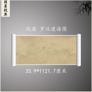 仇英罗汉渡海图复古书画工笔国画真迹微喷古画芯装裱手卷装饰临摹