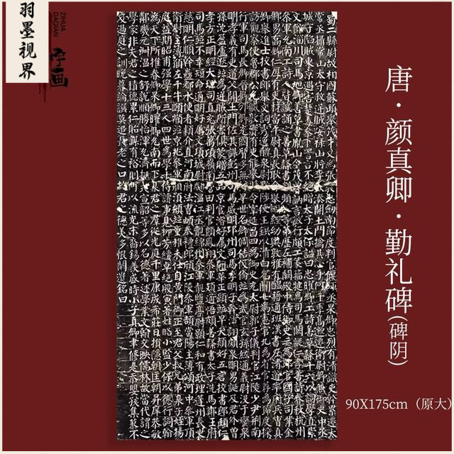 唐 颜真卿 勤礼碑 碑原帖拓片历代碑帖精粹楷书毛笔书法字帖