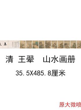 清王翚山水画册复古水墨书画花