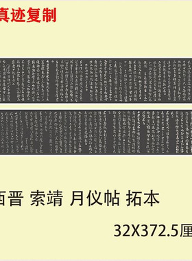 西晋索靖月仪帖拓本名家章草