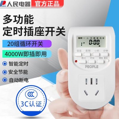 人民电器电子定时插座电动车充电自动断电通电20组定时开关控制器