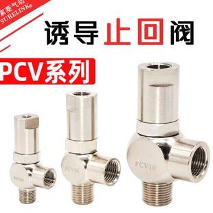 15V止回阀逆止阀V10诱导阀PC气缸 保压0FV控PCVPCPC68单向阀0气F