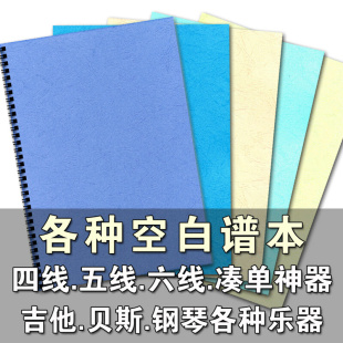 空白谱本五线谱本四六线谱本吉他空白谱本贝斯钢琴练习本音乐笔记