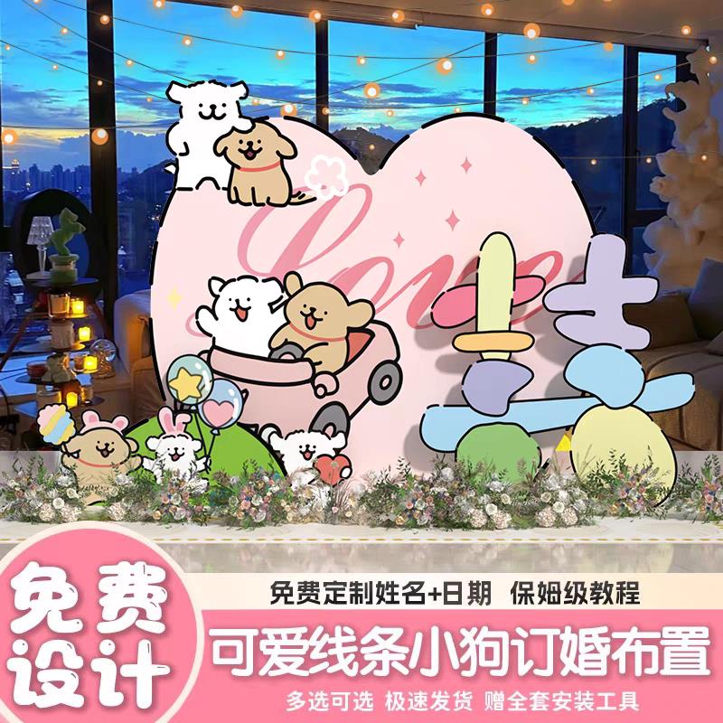 多巴胺线 线条小狗结婚订婚布置装饰场景全套定制KT板迎宾区拍照