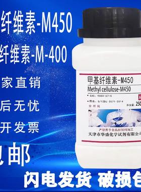 甲基纤维素-M450 M400分析纯AR250g 化学试剂实验室用品耗材包邮