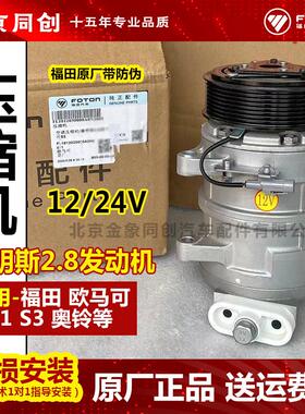 福田欧马可 奥铃 S1 S3 萨瓦纳 拓陆者 ISF2.8 空调压缩机 冷泵