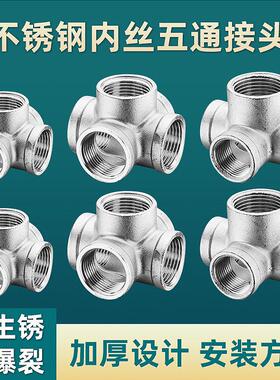 304不锈钢内丝五通DN15立体内牙5通管件4/6分1寸等径水管接头配件