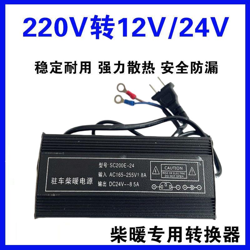 驻车柴暖转换器220V转12V24V电动车48/60/72V转24V柴暖电源变压器
