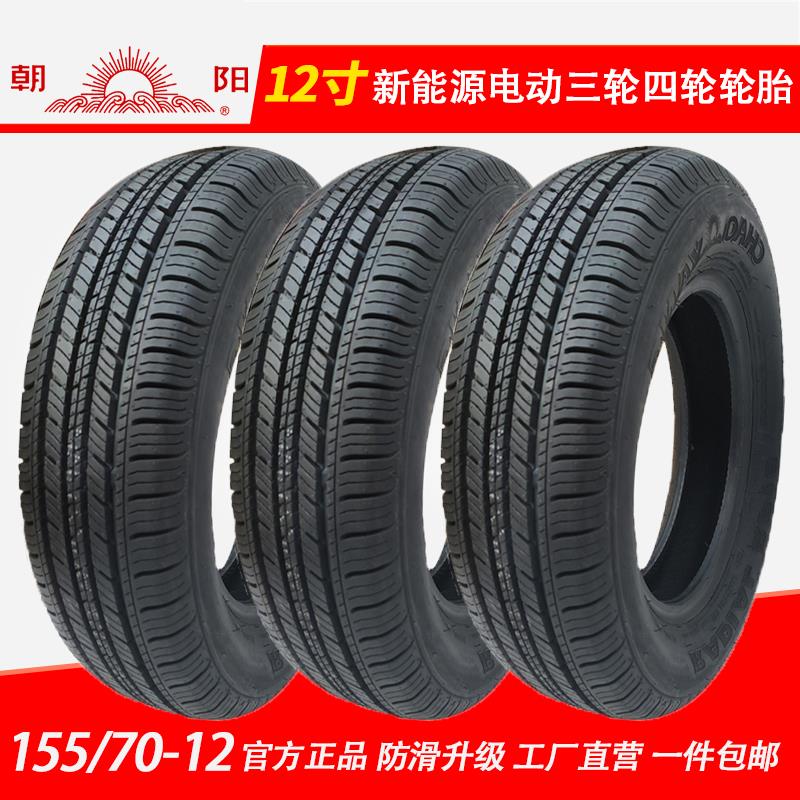 15570r12轮胎朝阳真空胎155/70r12电动四轮车汽车145 155r12c轮胎