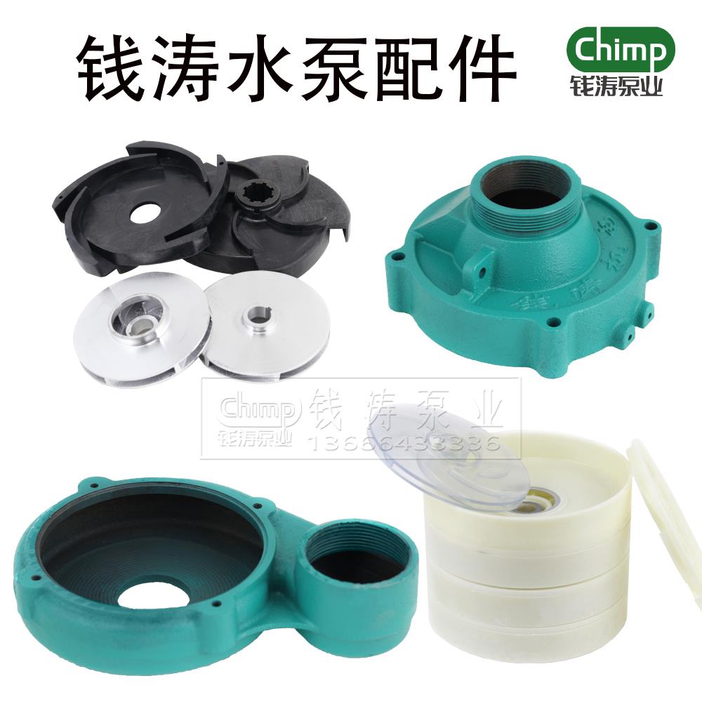 上海钱涛水泵原厂原装配件泵头叶轮导叶底座机械密封总成