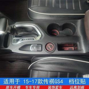 贴纸中控排挡装 广汽传祺gs4内饰改装 饰保护贴膜用品 17款 新升级15