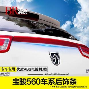 适用于宝骏560后饰条尾门饰条亮条不锈钢亮片ABS电镀改装 专用后杠