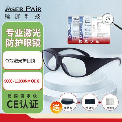 镭屏LP-CHP激光防护眼镜CO2激光护目镜 激光防护眼罩10600nm OD6+