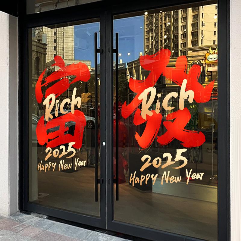 新年装饰创意发字文字玻璃门贴纸八方来财橱窗氛围布置蛇年静电贴