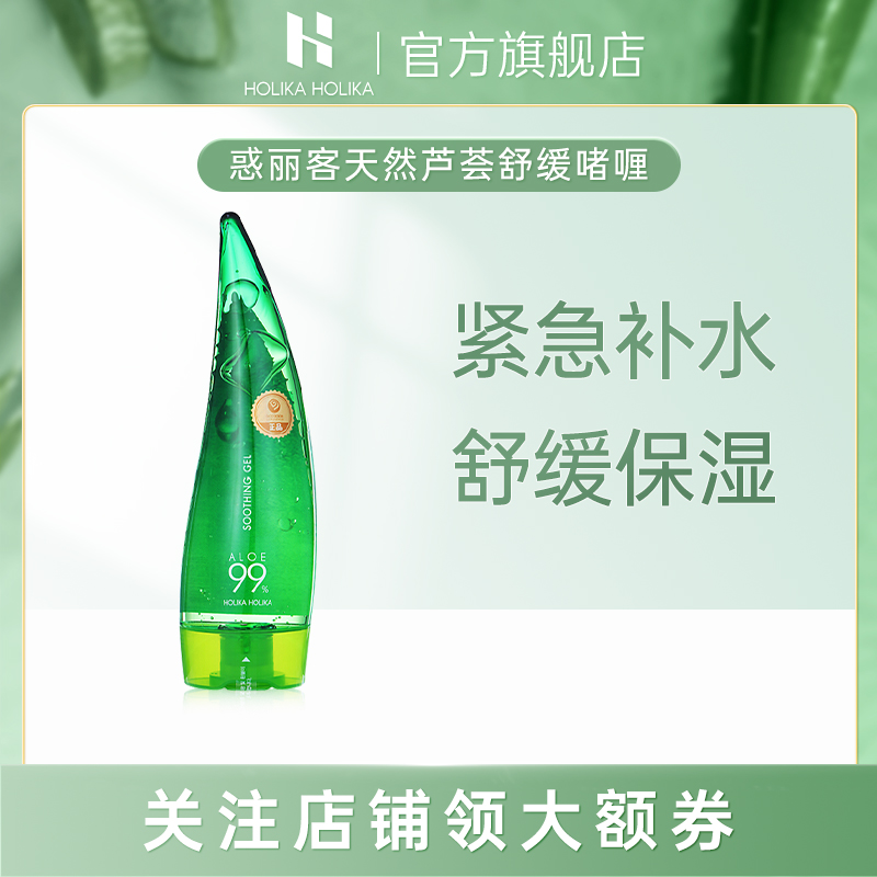 HOLIKAHOLIKA惑丽客99%芦荟啫喱250ml舒缓保湿韩国官方旗舰店女