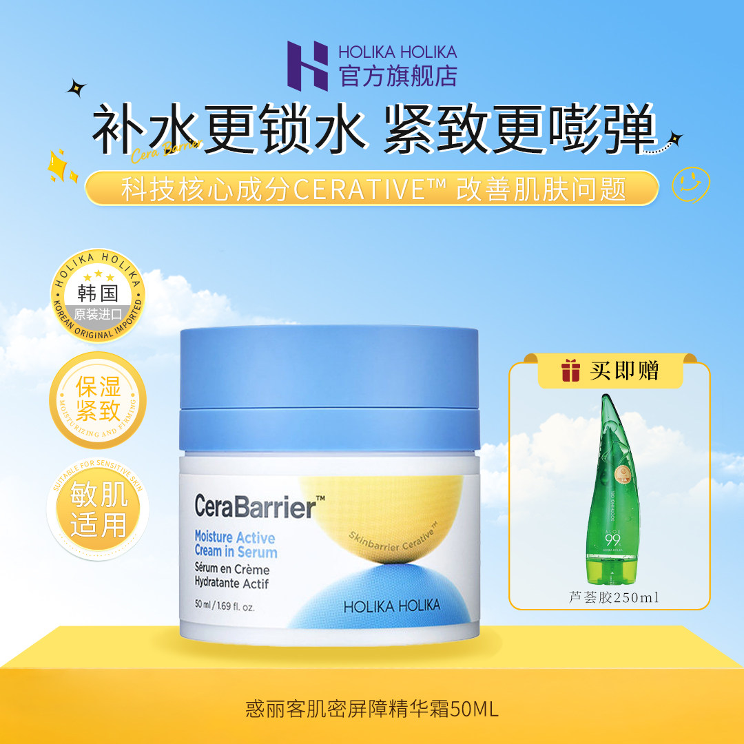 【韩国进口】HOLIKA惑丽客肌密屏障精华霜50ml保湿补水控油紧致