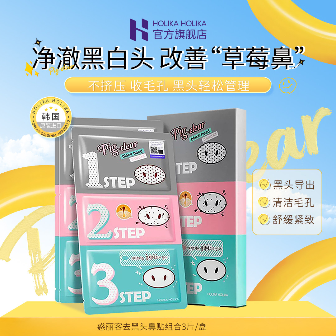 HOLIKAHOLIKA惑丽客猪鼻贴经典款物理鼻子鼻头去黑头舒缓紧致清洁