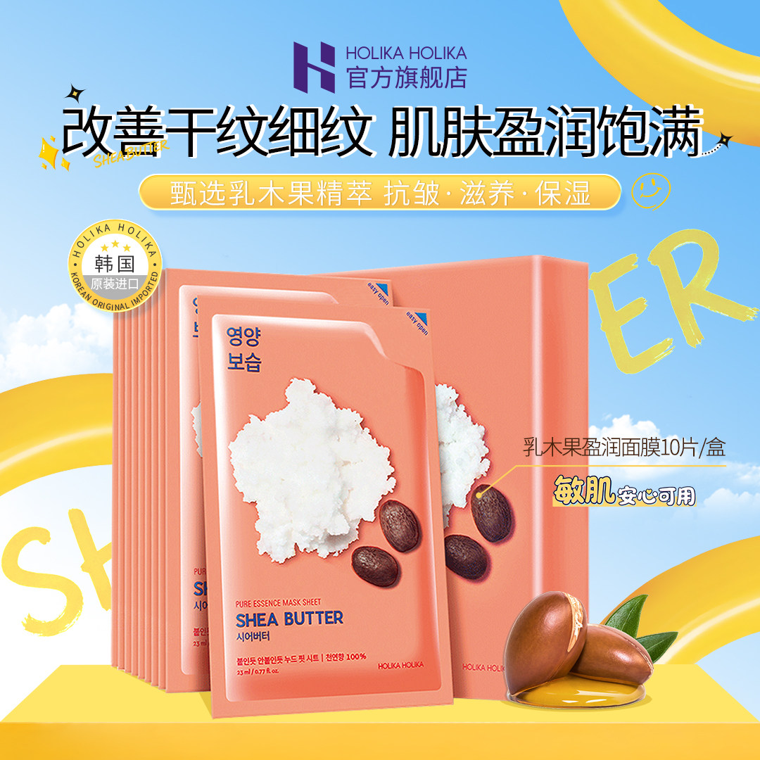 HOLIKAHOLIKA惑丽客乳木果面膜补水保湿抗皱淡纹滋养韩国敏感肌