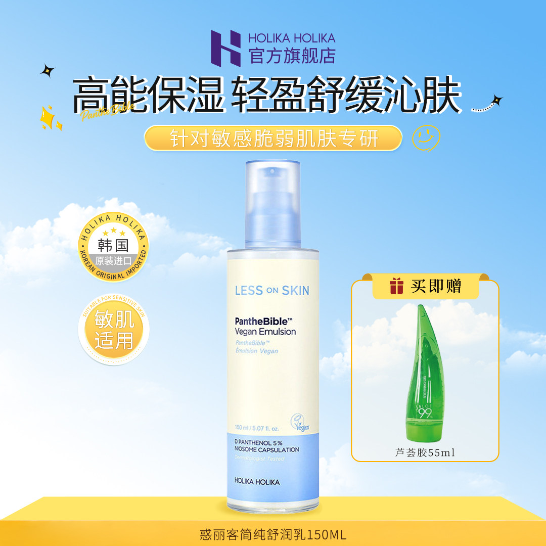 【韩国进口】HOLIKA惑丽客简纯舒润护肤乳液150ml保湿温和舒缓