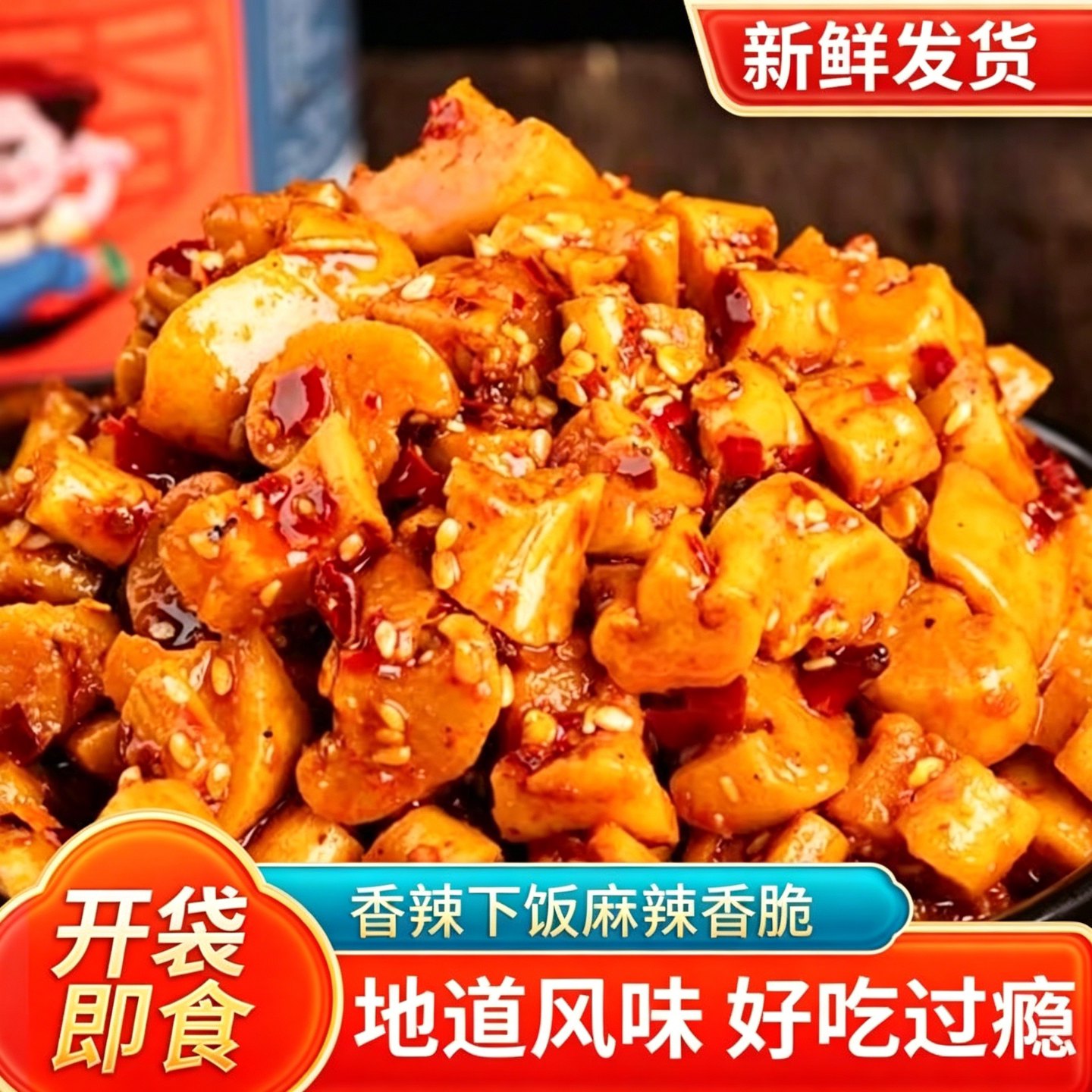 嘎嘣脆麻辣萝卜丁高山香脆香辣萝卜干咸菜下饭菜农家四川味开胃菜