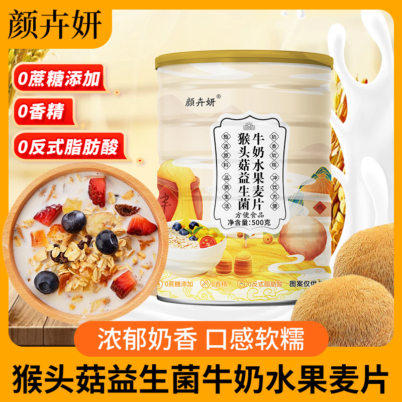 猴头菇益生菌牛奶水果燕麦片