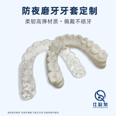 仕欧泉夜磨牙颌垫定制