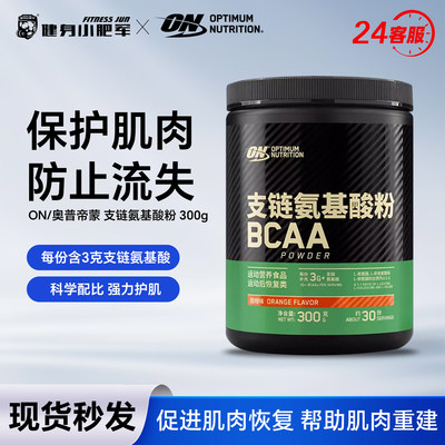健身小肥军ON奥普帝蒙BCAA支链氨基酸粉男女健身粉运动营养300g