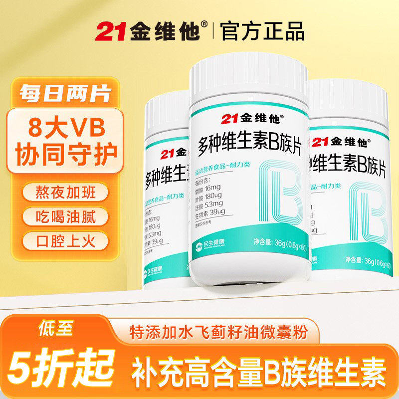 21金维他多种维生素B族复合片男士女专用正品官方店b12