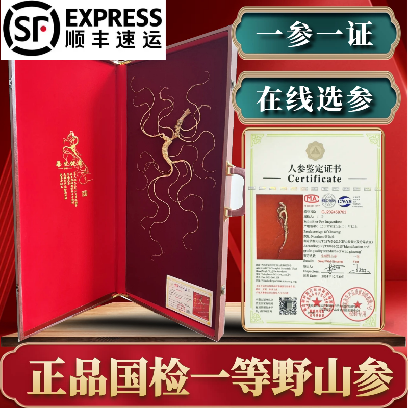 东北人参长白山野山参国检野山参正品一等参人参礼盒山参泡酒专用