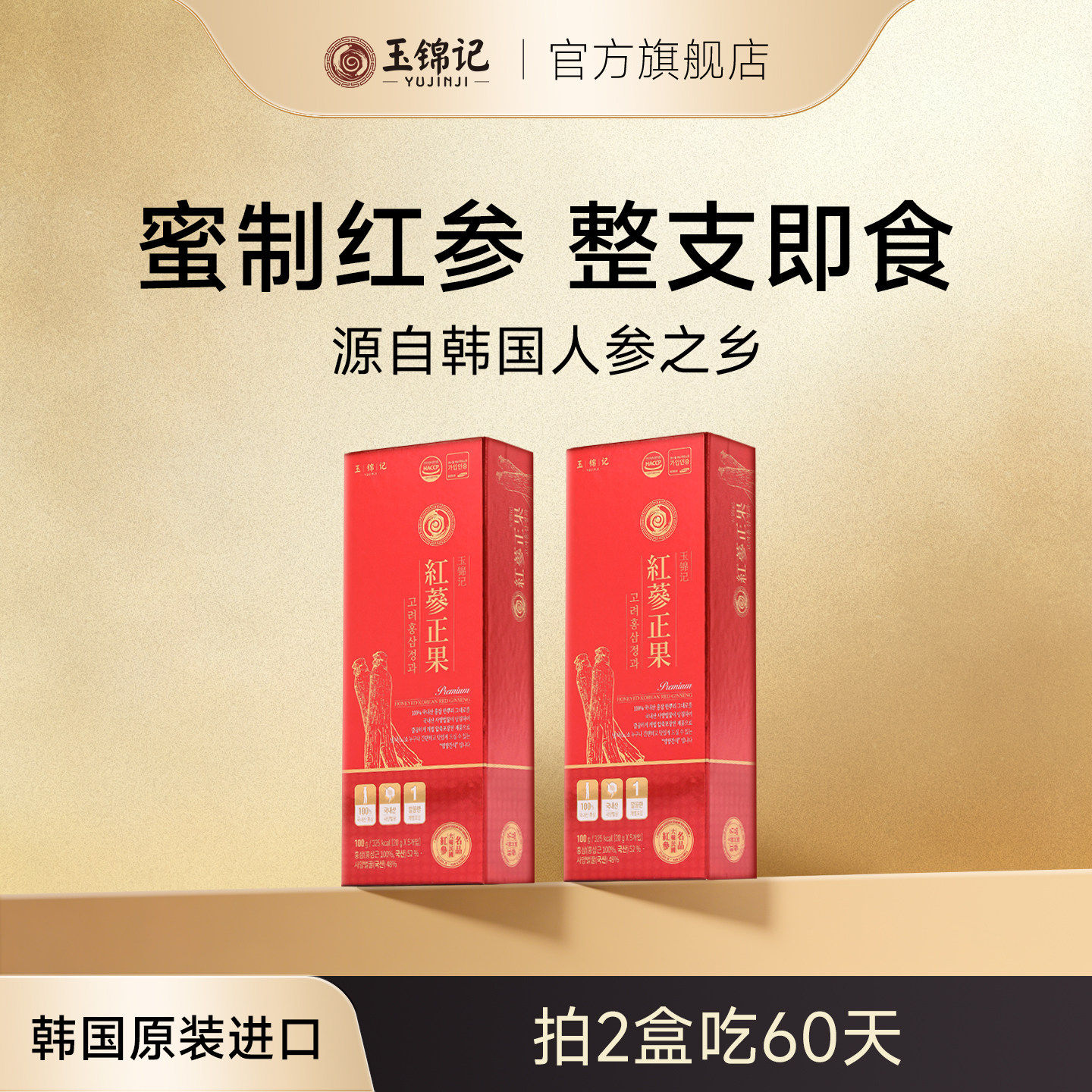 玉锦记韩国高丽参正果整支红参片鲜人参蜜片礼盒正品官方店