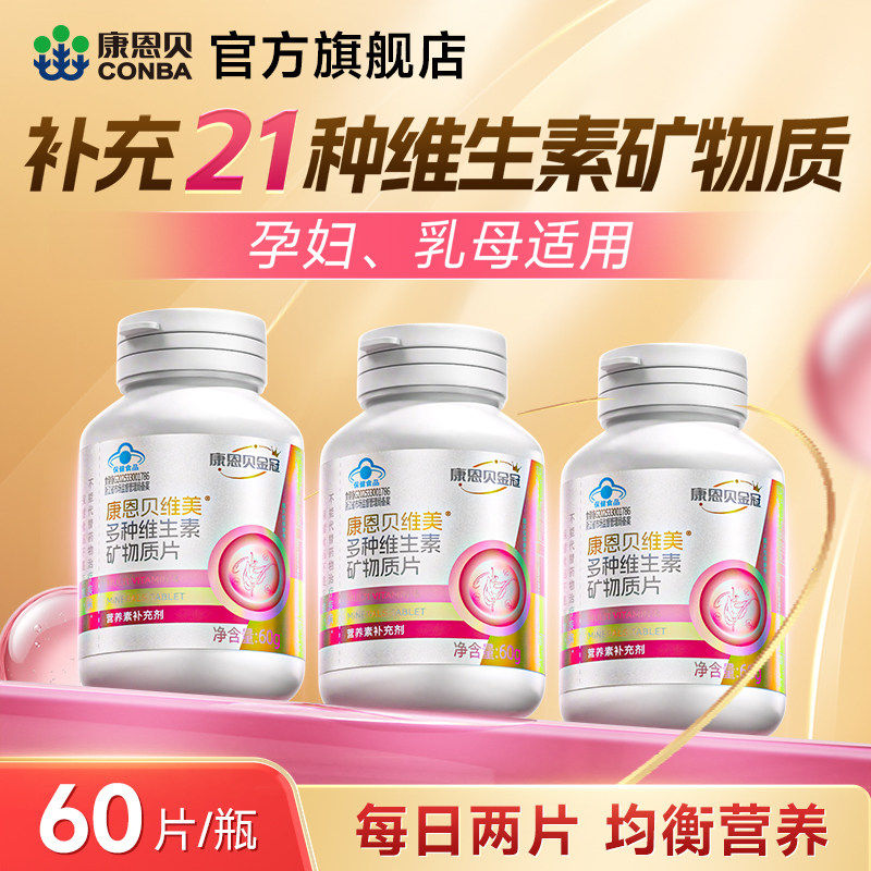 康恩贝维美女士复合维生素b族dce多维钙片铁锌烟酰胺多种矿物质片