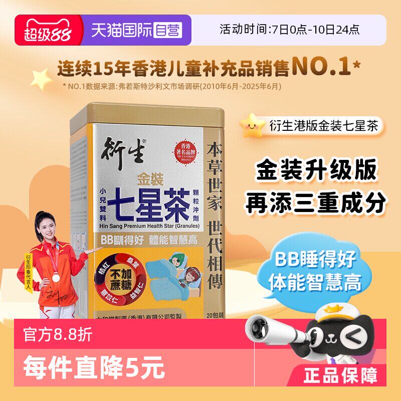 【自营】衍生港版金装七星茶宝宝开胃清清宝清火宁神舒眠10g*20包