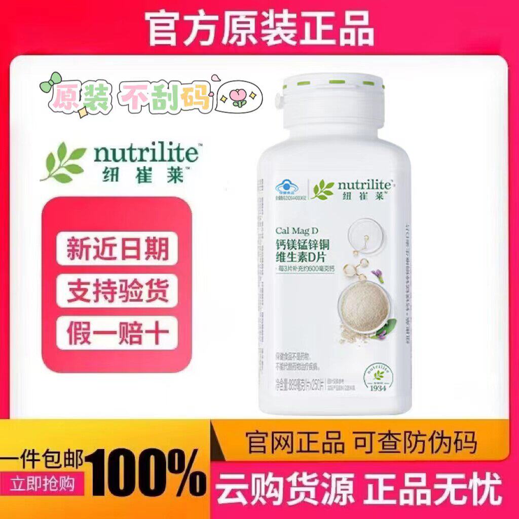 安利纽崔莱钙镁锰锌铜维生素D片成人孕妇中老年男女补钙250钙镁片