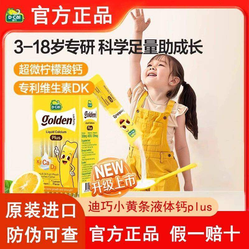 dcal迪巧小黄条液体钙Plus儿童青少年学生补钙维生素D3K2