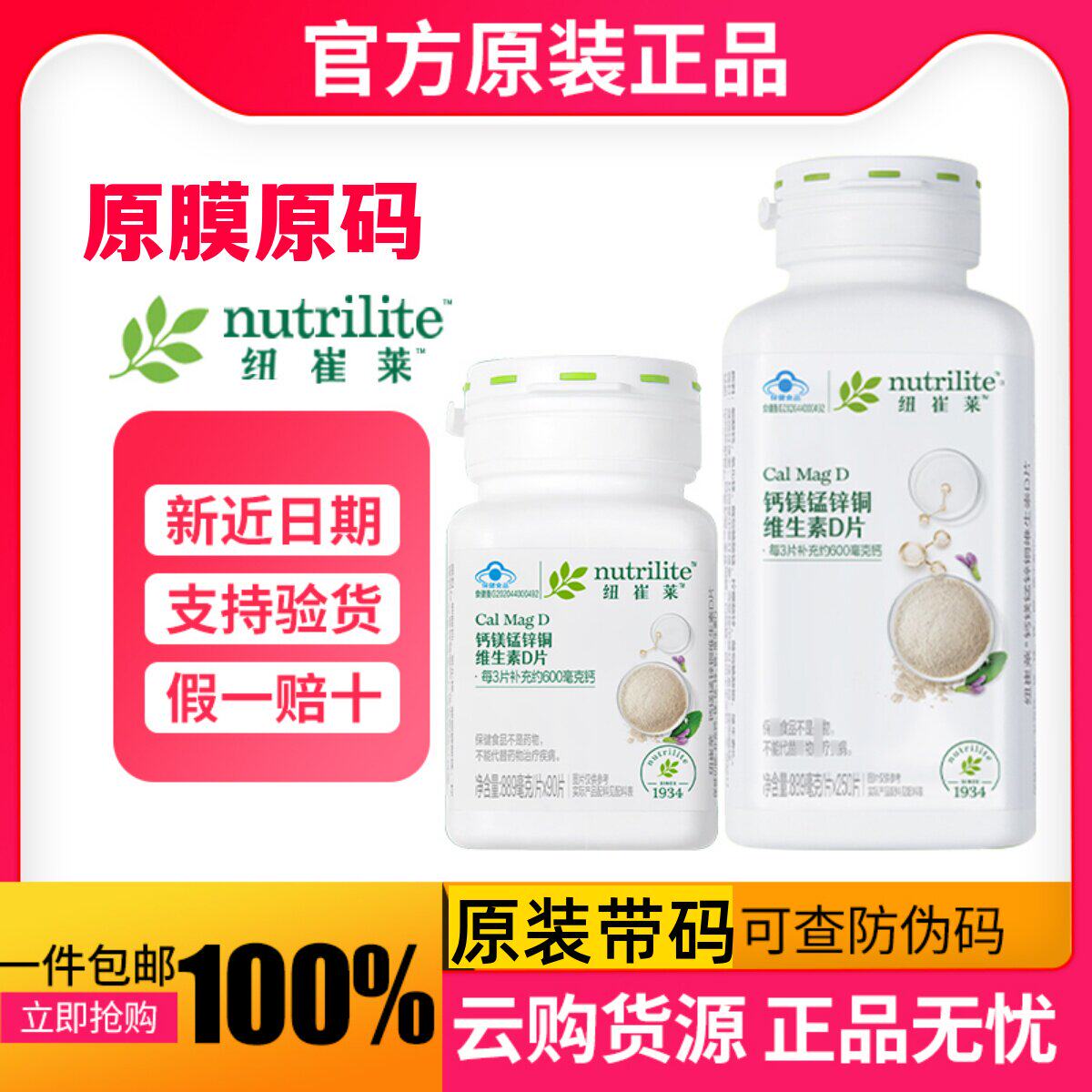 安利纽崔莱钙镁锰锌铜维生素D片成人孕妇中老年补钙纽崔莱钙镁片