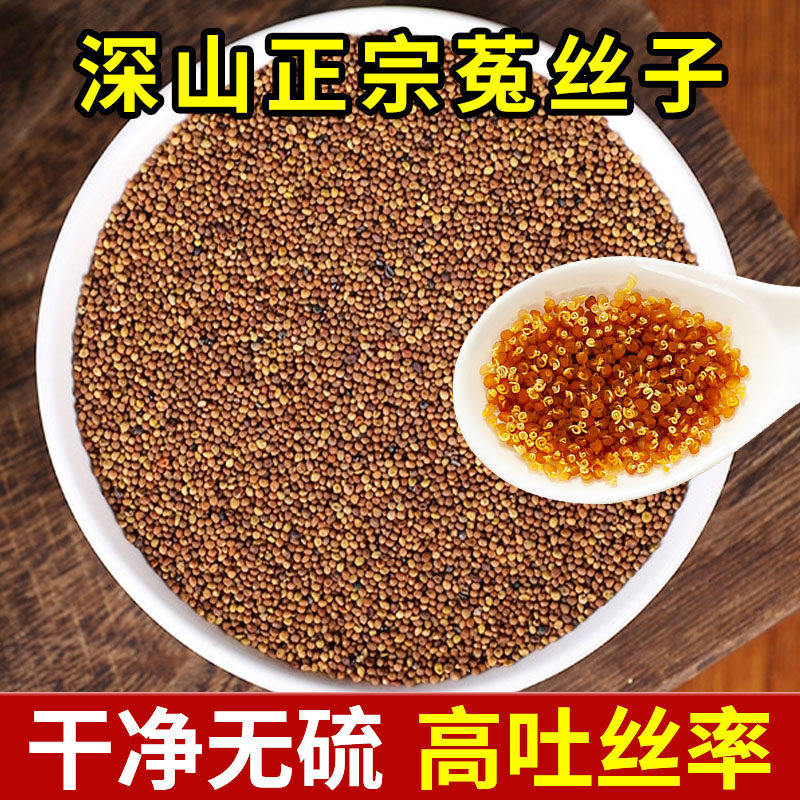 深山菟丝子正品五味子菟丝子兔丝子茶500g吐丝搭黄芪淫羊藿枸杞茶